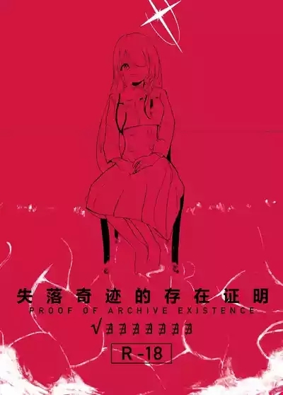 遺失した奇跡の存在証明 2