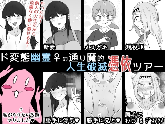 [うなぎカメ屋] ド変態幽霊♀の通り魔的人生破滅憑依ツアー - Hentaiaz.com - 1