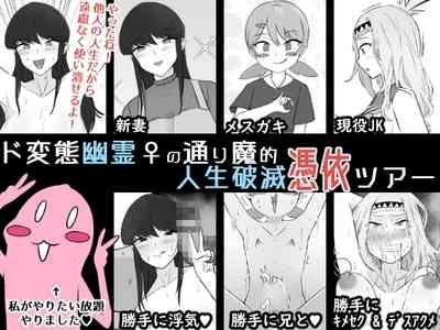Do Hentai Yūrei ♀ no Tōrima-teki Jinsei Hametsu Hyōi Tsuā | Perverted Female Spirits' Random Life Ruining Possession Tour 1