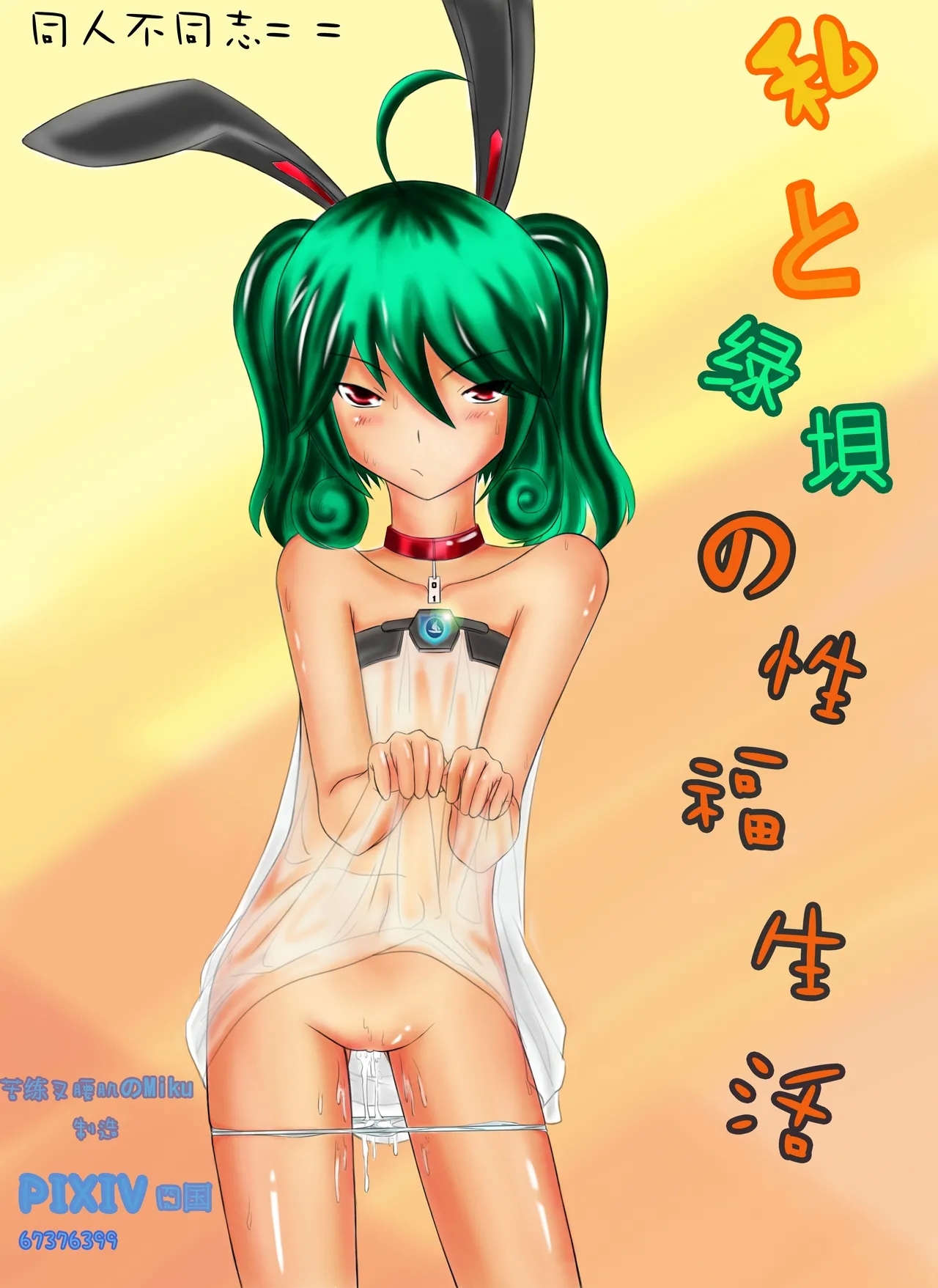 Watashi To Greendam No Sei Fuku Seikatsu - Page 1