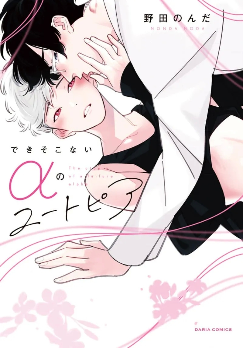 [野田のんだ] できそこないαのユートピア [中国翻訳] [DL版] - Hentaiaz.com - 1