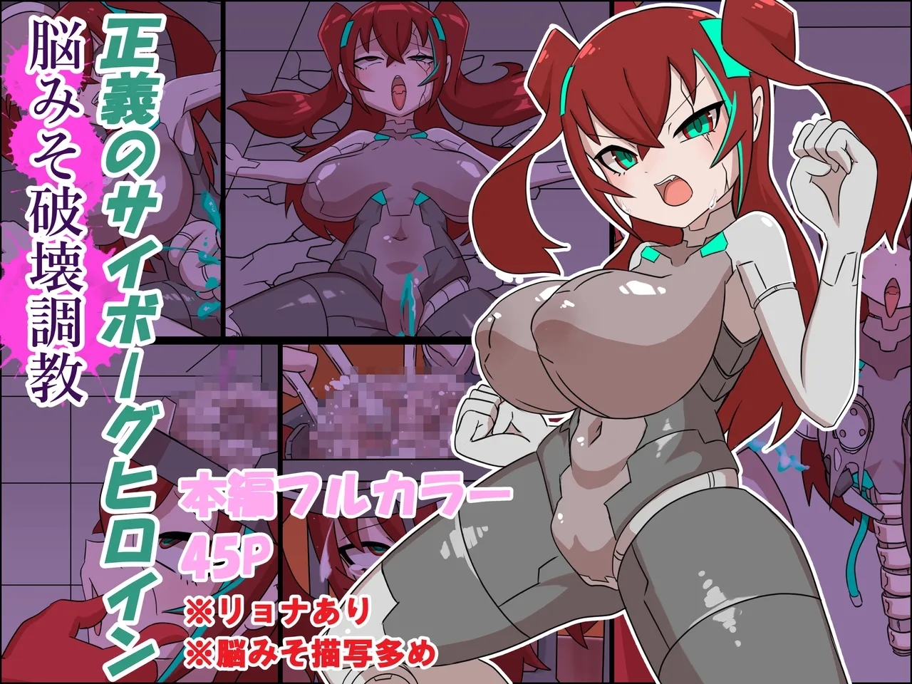 正義のサイボーグヒロイン脳破壊調教 - Page 1
