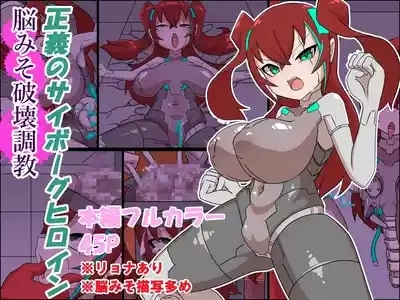 正義のサイボーグヒロイン脳破壊調教 1