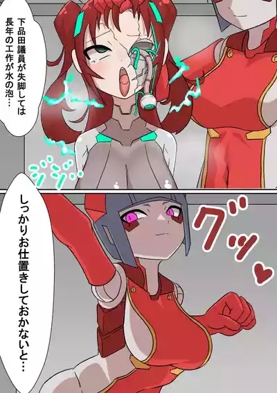 正義のサイボーグヒロイン脳破壊調教 9