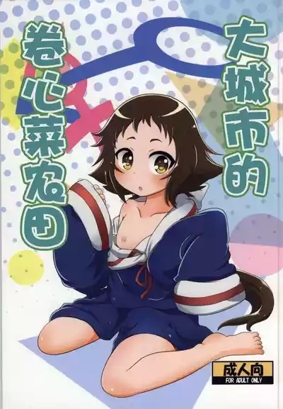 Tokai no Cabbage Batake 2