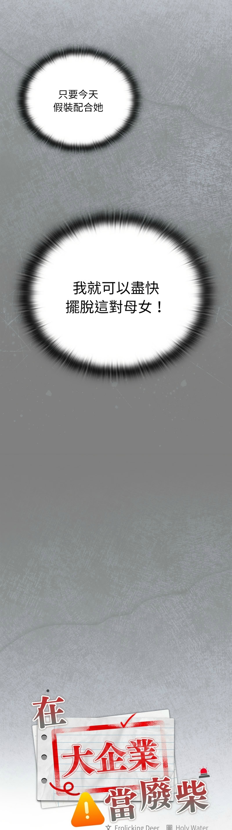 大企业里的小秘密／Troublesome Employee Warning 46-53 - Page 7