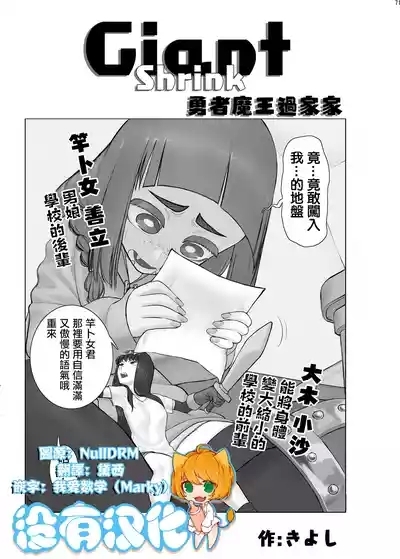 Giant Shrink 勇者與魔王的過家家 1