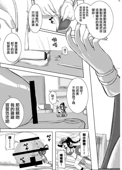Giant Shrink 勇者與魔王的過家家 4