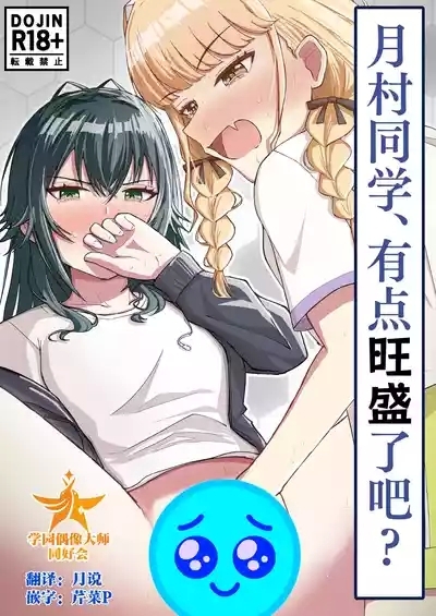 月村同学、有点旺盛了吧? 1