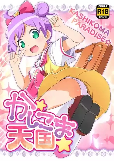 Kashikoma Tengoku 1