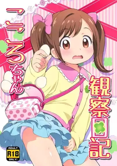 Kokoro-chan Kansatsu Nikki 1