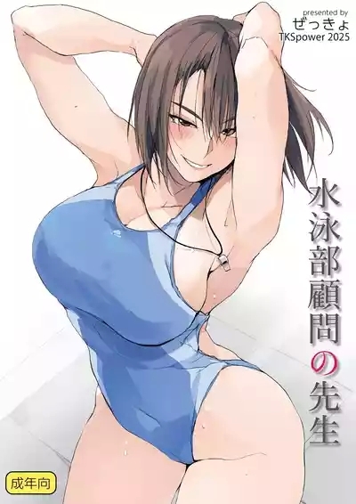 水泳部顧問の先生 1
