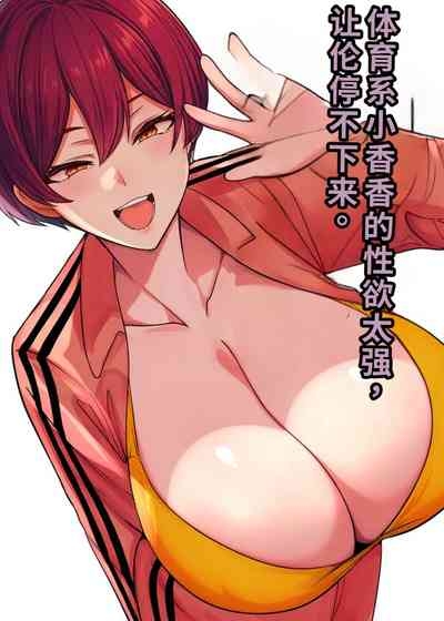 体育会系カーちゃんは性欲が強すぎて不倫がやめられない 1