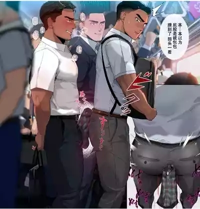 【マヤイーガ】ホモ堕ち IN THE ELECTRIC TRAIN｜男同电车堕落 【男男菊花香汉化】【中国翻译】 2