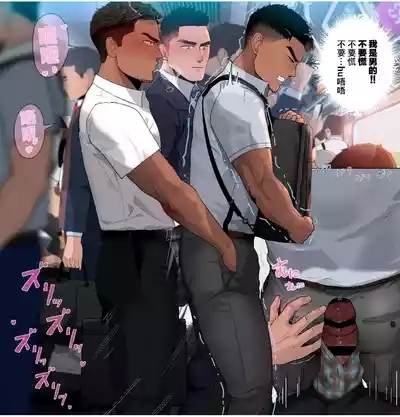 【マヤイーガ】ホモ堕ち IN THE ELECTRIC TRAIN｜男同电车堕落 【男男菊花香汉化】【中国翻译】 3