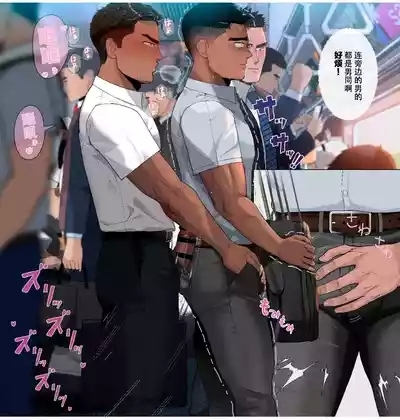【マヤイーガ】ホモ堕ち IN THE ELECTRIC TRAIN｜男同电车堕落 【男男菊花香汉化】【中国翻译】 4
