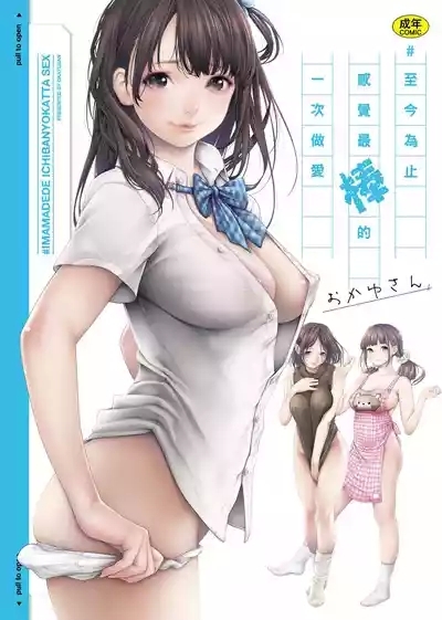 #Imamadede Ichibanyokatta Sex | ＃至今為止感覺最棒的一次做愛 1