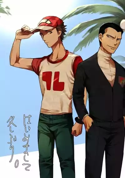 はじめまして久しぶり。 1