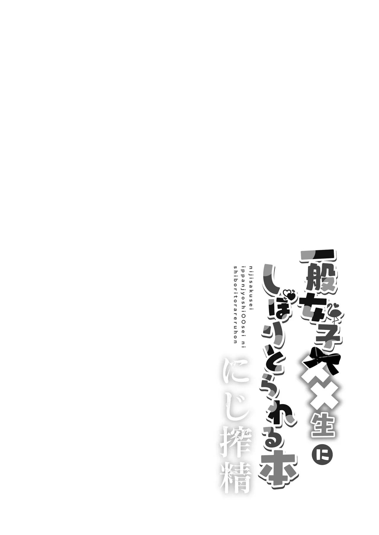 Niji Sakusei Ippan Joshi Chuugakusei ni Shiboritorareru Hon - Page 3
