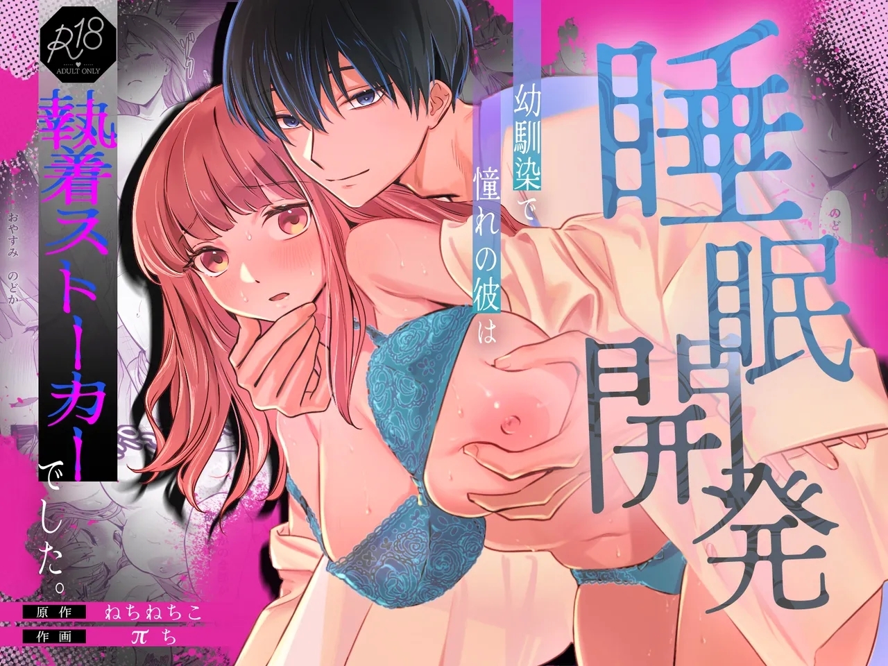 [カスマン (ねちねちこ / πち)] 幼馴染で憧れの彼は執着ストーカーでした。 - Hentaiaz.com - 1
