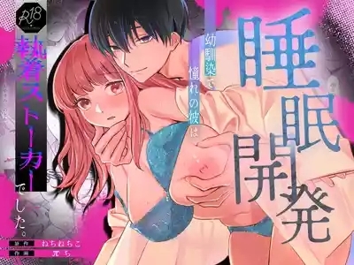 Osananajimi de Akogare no Kare wa Shuuchaku Deshita. 1