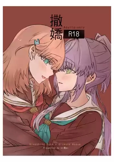 撒嬌 1