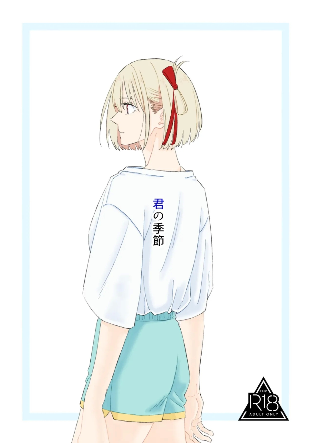 [くるぶし (ゅ)] 君の季節 (リコリス・リコイル) [DL版] - Hentaiaz.com - 1
