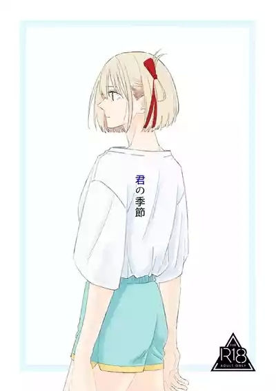 君の季節 1