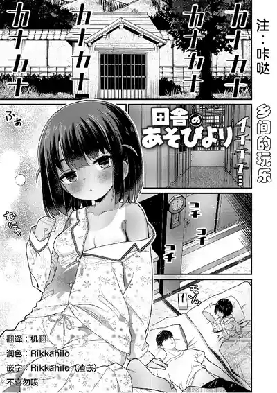 Inaka no Asobi Yori 1