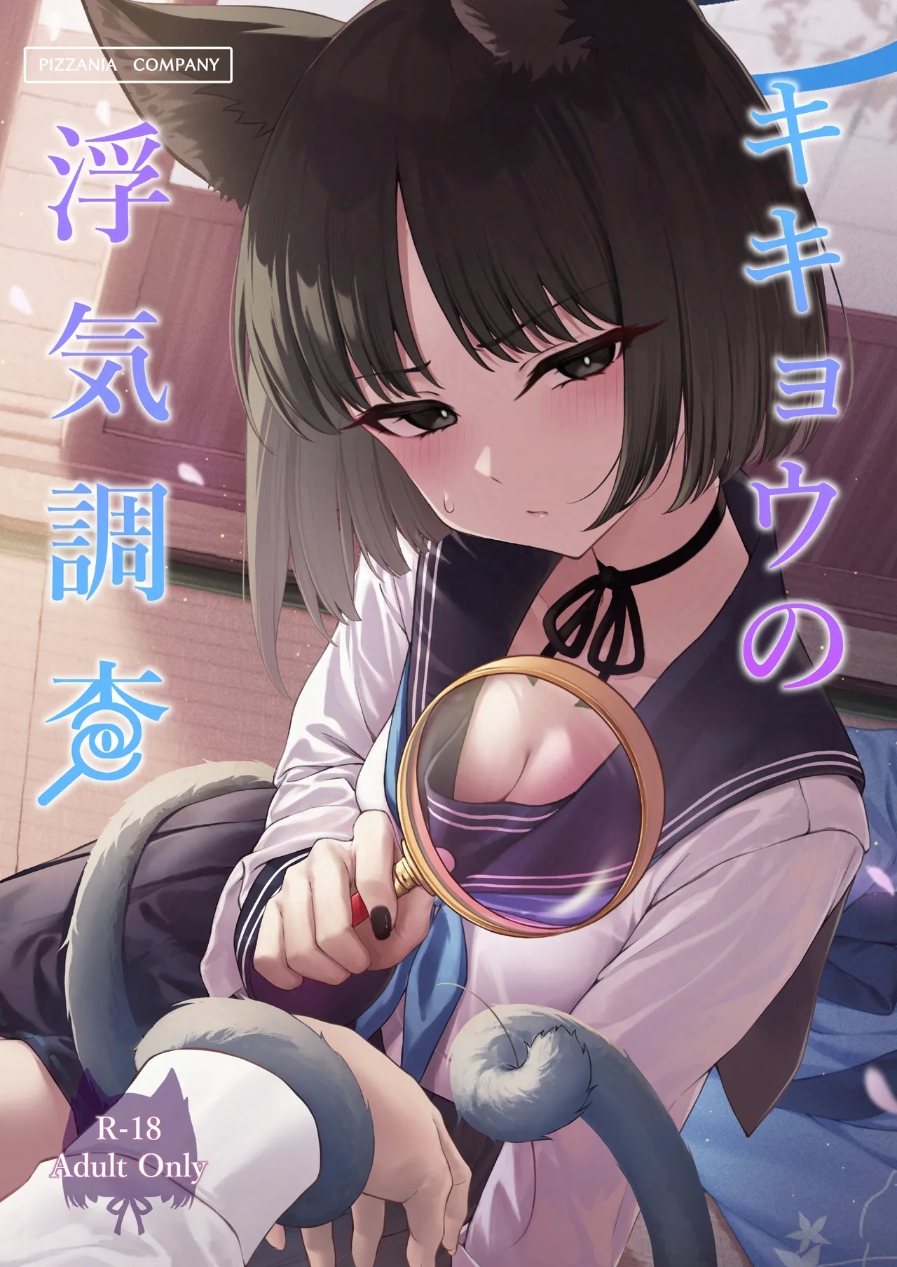 [PIZZANIA COMPANY (ぴっつぁ)] キキョウの浮気調査 (ブルーアーカイブ) [中国翻訳] [DL版] - Hentaiaz.com - 1