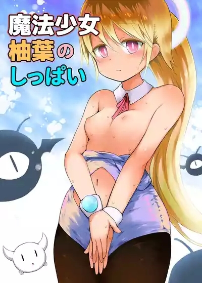 Mahou Shojo Yuzuha no Shippai 1