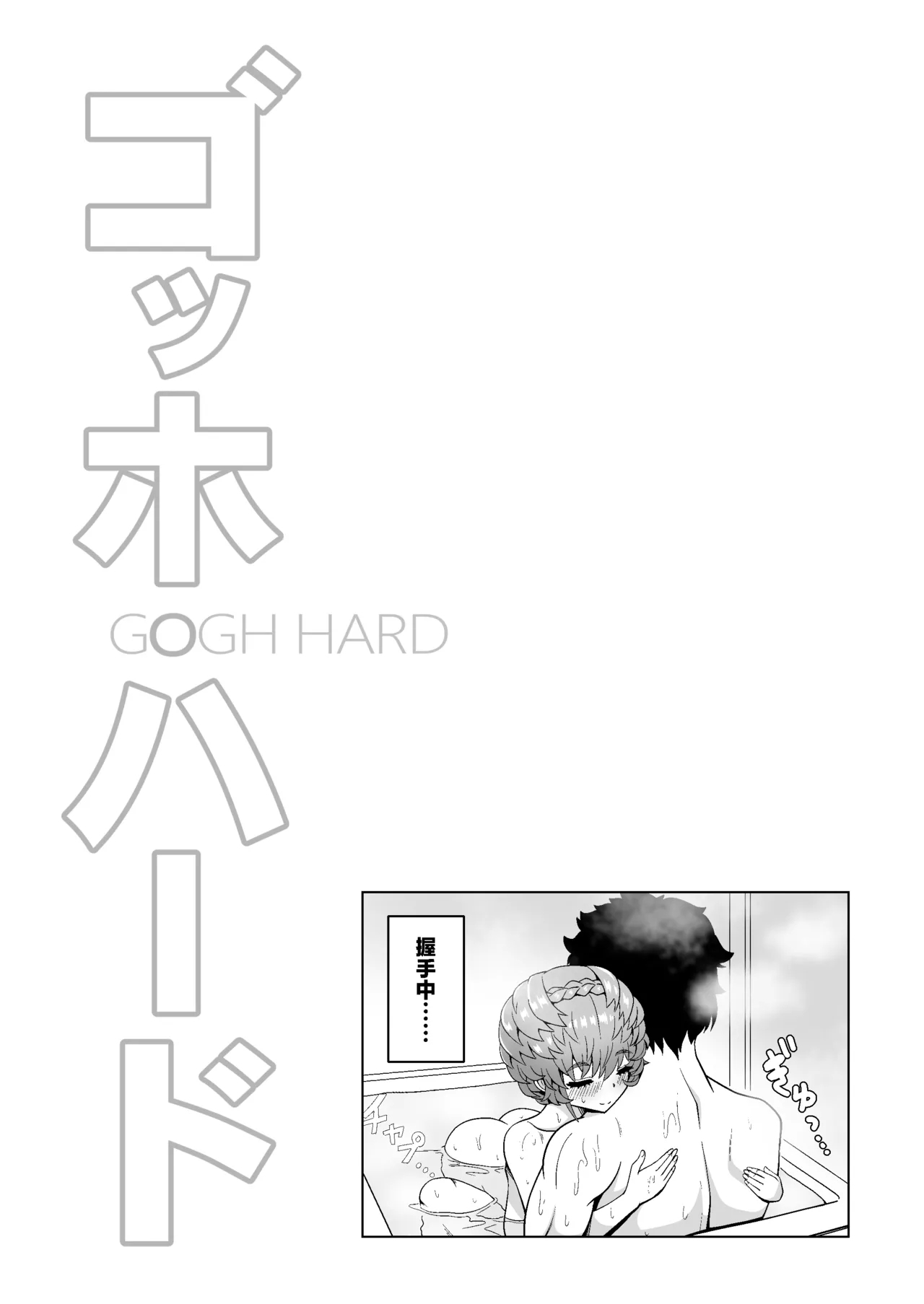 Gogh Hard | “高”潮 - Page 37
