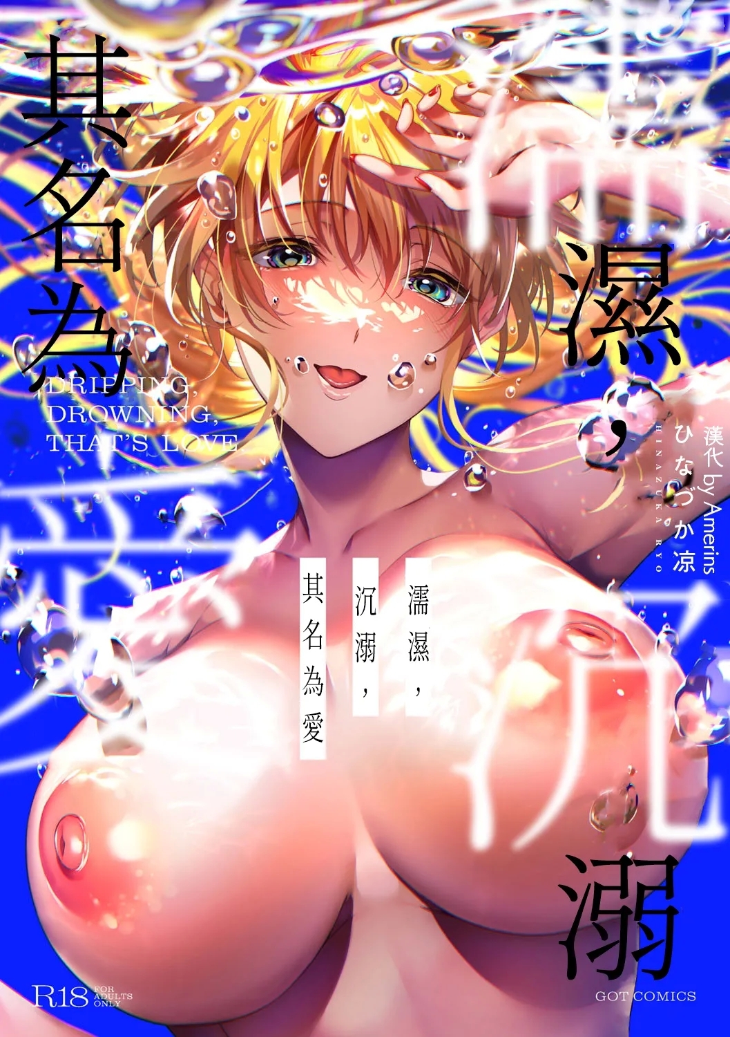 Nureru, Oboreru, Sore wa Koi. - DRIPPING, DROWNING, THAT'S LOVE - Page 1