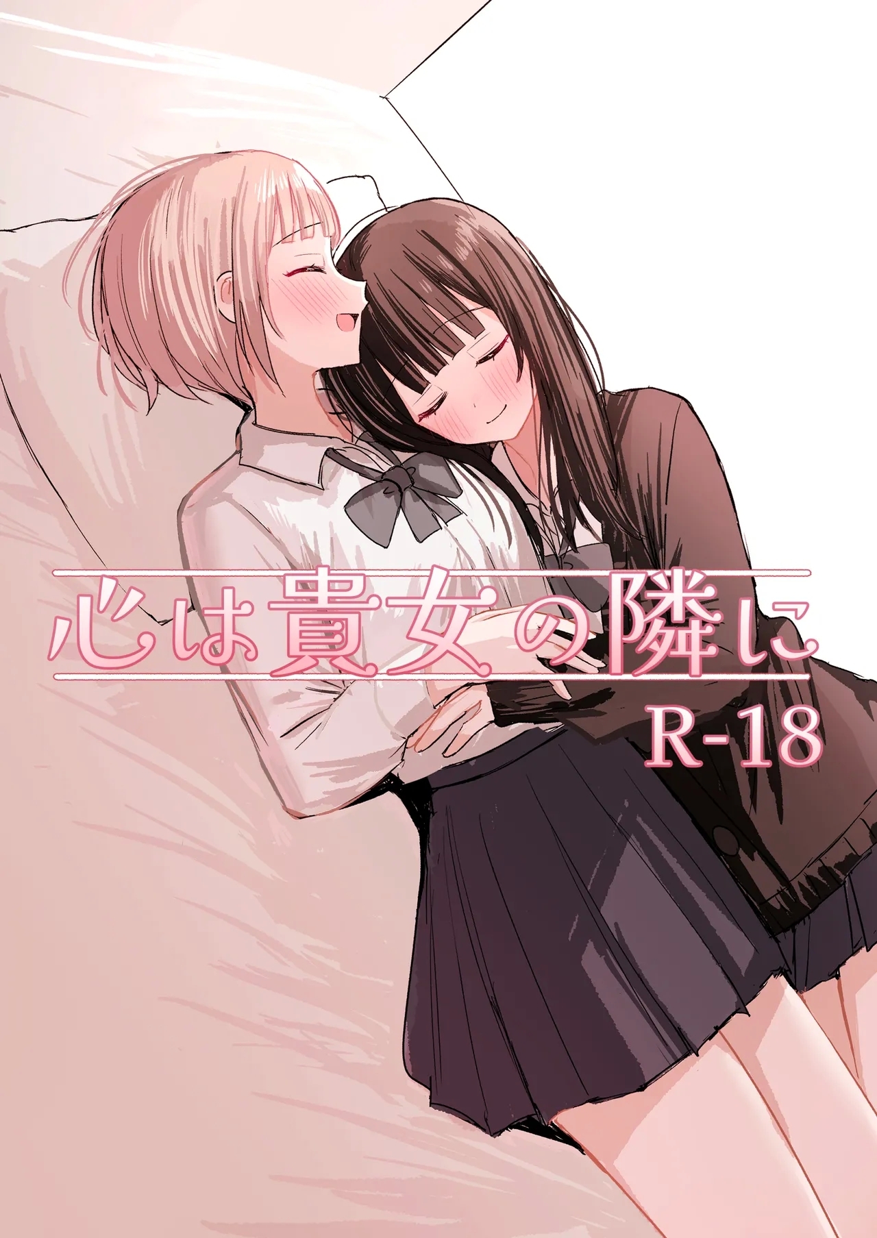 心は貴女の隣に - Page 1