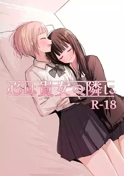 心は貴女の隣に 1