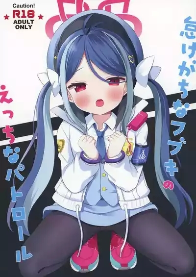Namakegachi na Fubuki no Ecchi na Patrol | 和喜欢摸鱼的吹雪的色色巡逻 1