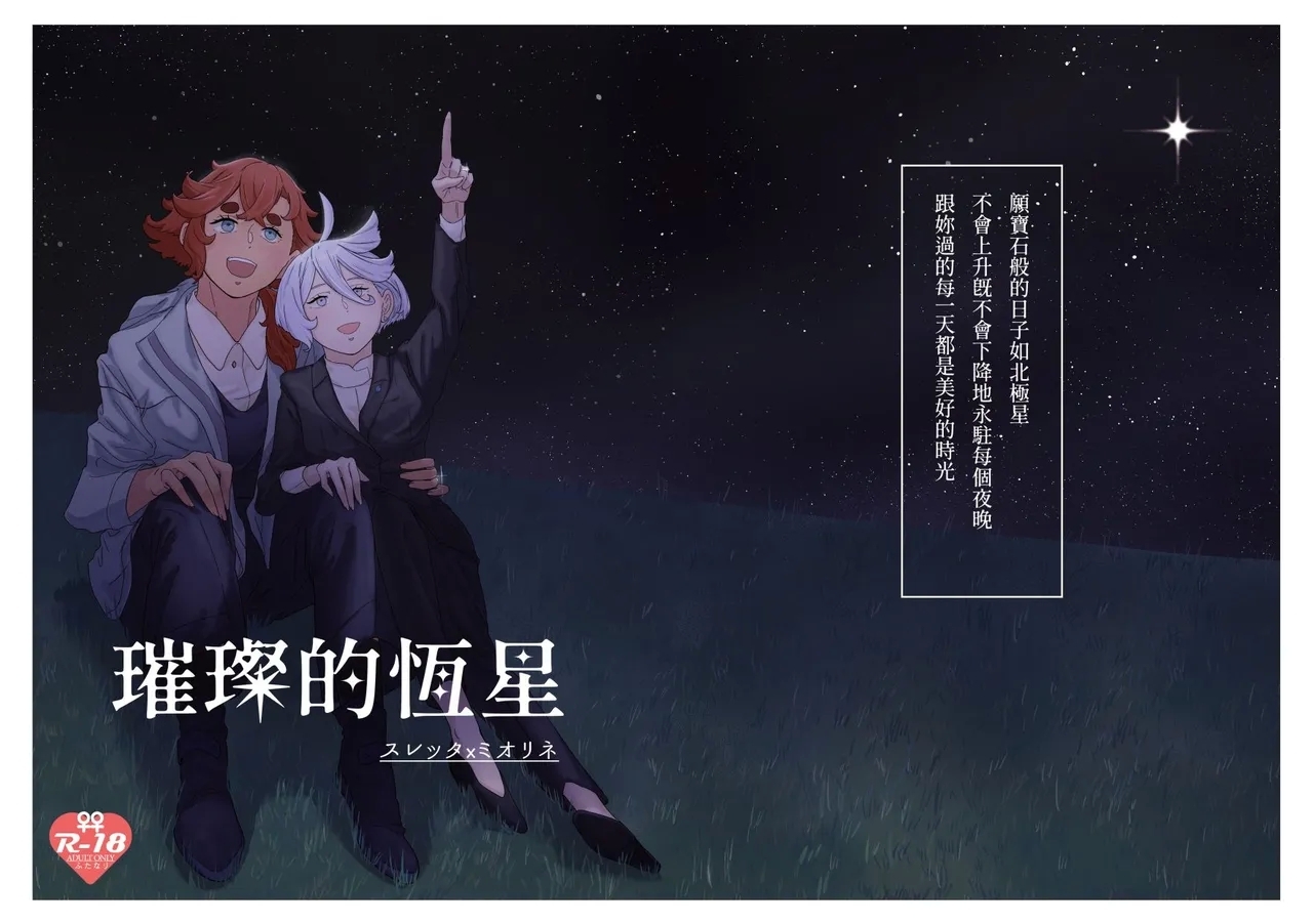 [Humao] 璀璨的恆星 (機動戦士ガンダム水星の魔女) [DL版] - Hentaiaz.com - 1