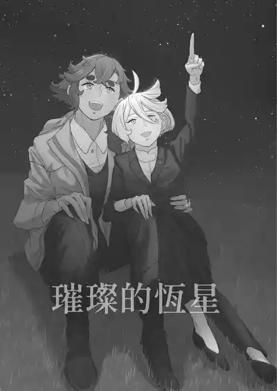 璀璨的恆星 2