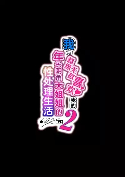 Boku no Koto ga Suki Sugiru Toshiue InCha Onee-san no Seishori Seikatsu ●REC【2】| 我与超级无敌喜欢我的年长阴角大姐姐的性处理生活 ● REC 【2】 2