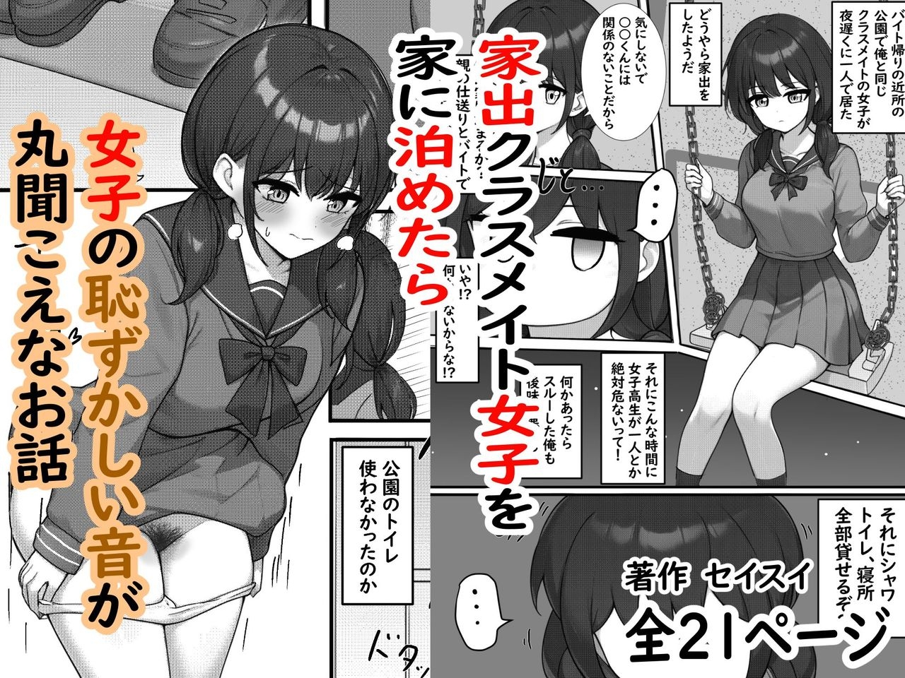 [セイスイ] 家出クラスメイト女子を家に泊めたら女子の恥ずかしい音が丸聞こえなお話 - Hentaiaz.com - 1