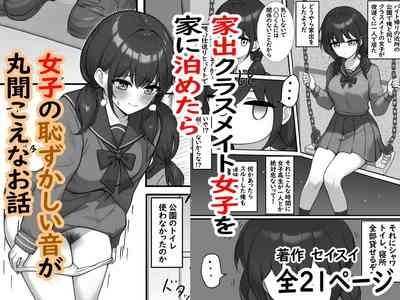 Iede Kurasumeito Joshi o Ie ni Tometara Joshi no Hazukashī Oto ga Maru Kikoena Ohanashi 1