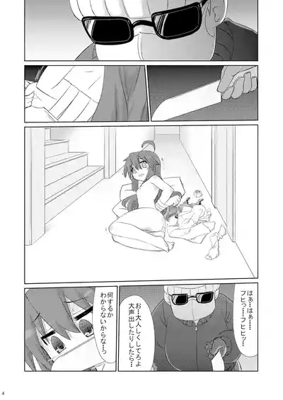 こなたさんピンチ! 3