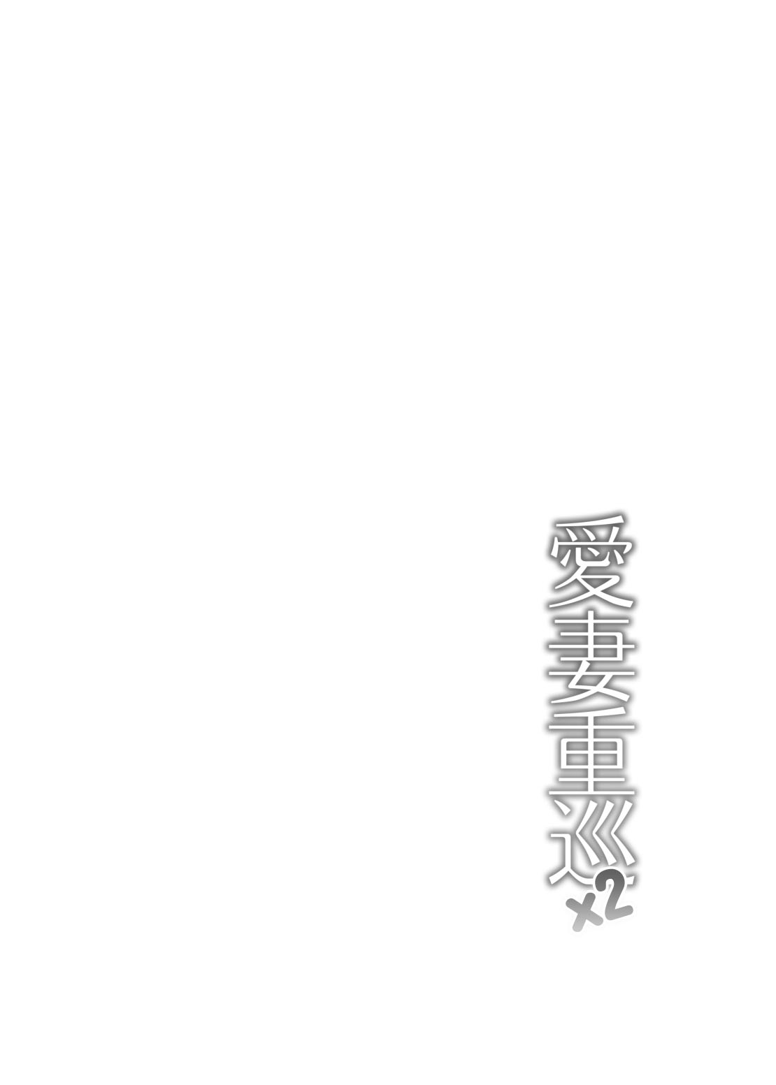 Aisai Juujun×2 - Page 5
