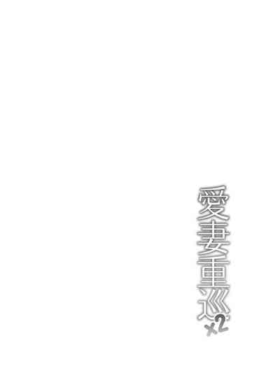 Aisai Juujun×2 5