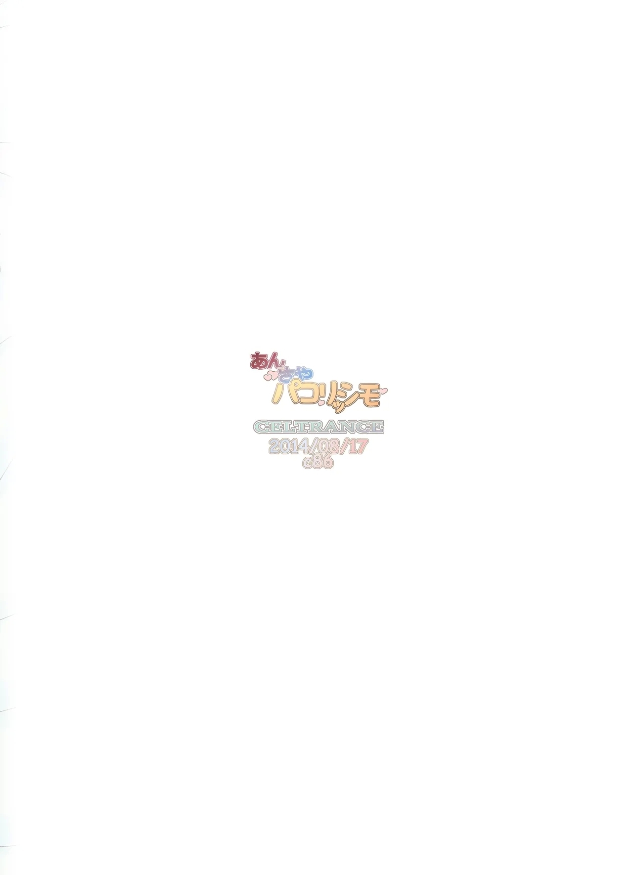 [CELTRANCE (虎顎かずや)] あん→さやパコリッシモ (魔法少女まどか☆マギカ) [DL版] - Hentaiaz.com - 2
