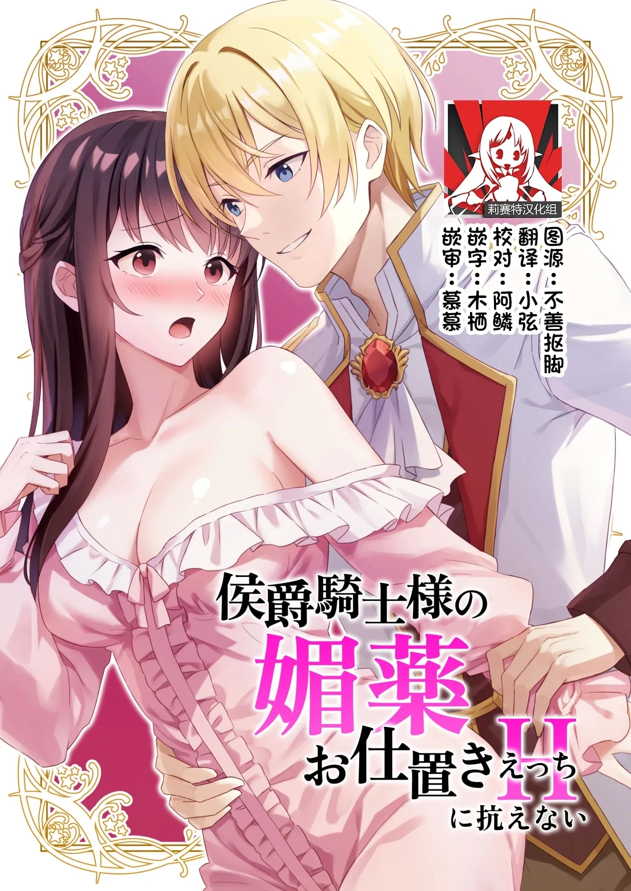 [カルネラナ (カルネラナ)] 侯爵騎士様の媚薬お仕置きえっちに抗えない [中国翻訳] - Hentaiaz.com - 1