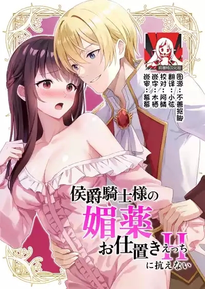 koshaku kishi-sama no biyaku oshioki etchi ni aragaenai | 无法抵抗侯爵骑士大人的媚药惩罚H 1
