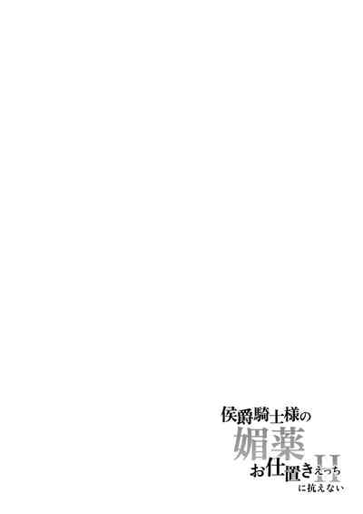 koshaku kishi-sama no biyaku oshioki etchi ni aragaenai | 无法抵抗侯爵骑士大人的媚药惩罚H 2