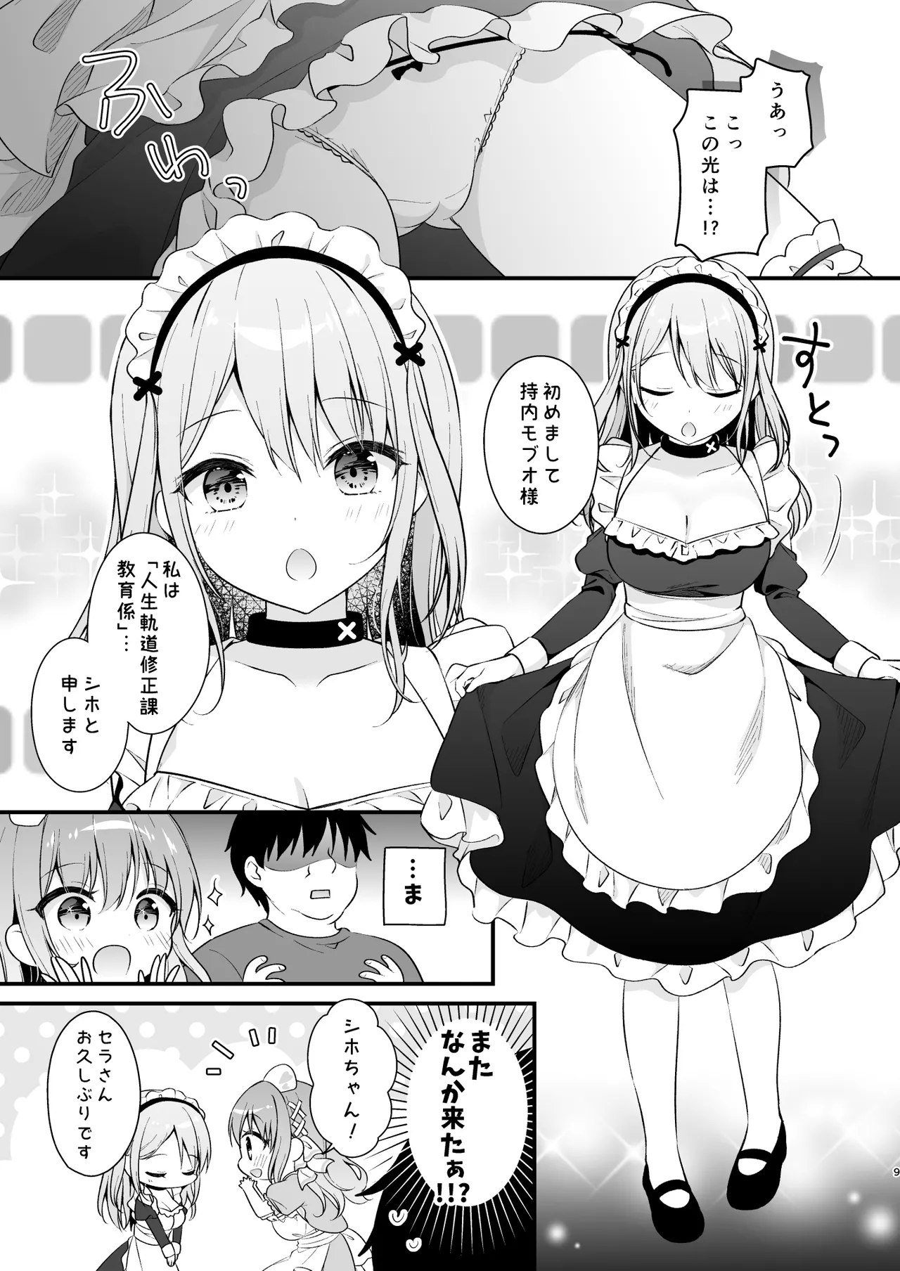えちえち♥Therapy〜オレの遺伝子を残すため、宇宙メイドがえっち指導！？〜 - Page 8