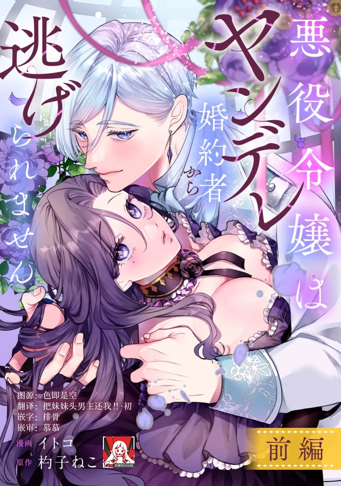 [イトコ / 杓子ねこ] 悪役令嬢はヤンデレ婚約者から逃げられません 1 [中国翻訳] - Hentaiaz.com - 1